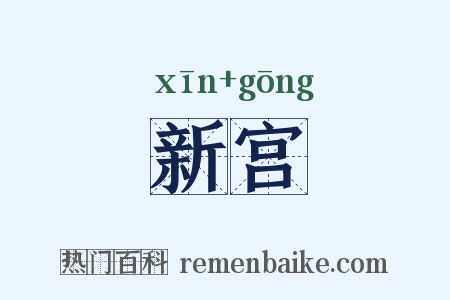 新宫是什么意思的图片